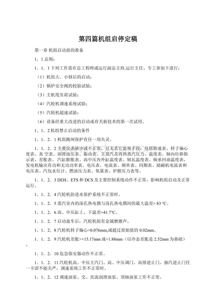 第四篇机组启停定稿.docx_第1页