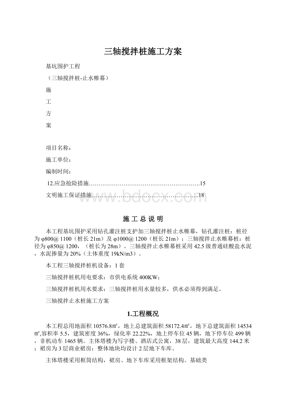 三轴搅拌桩施工方案.docx_第1页