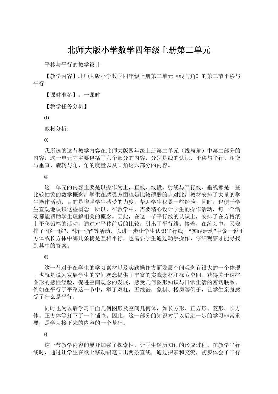 北师大版小学数学四年级上册第二单元Word格式文档下载.docx