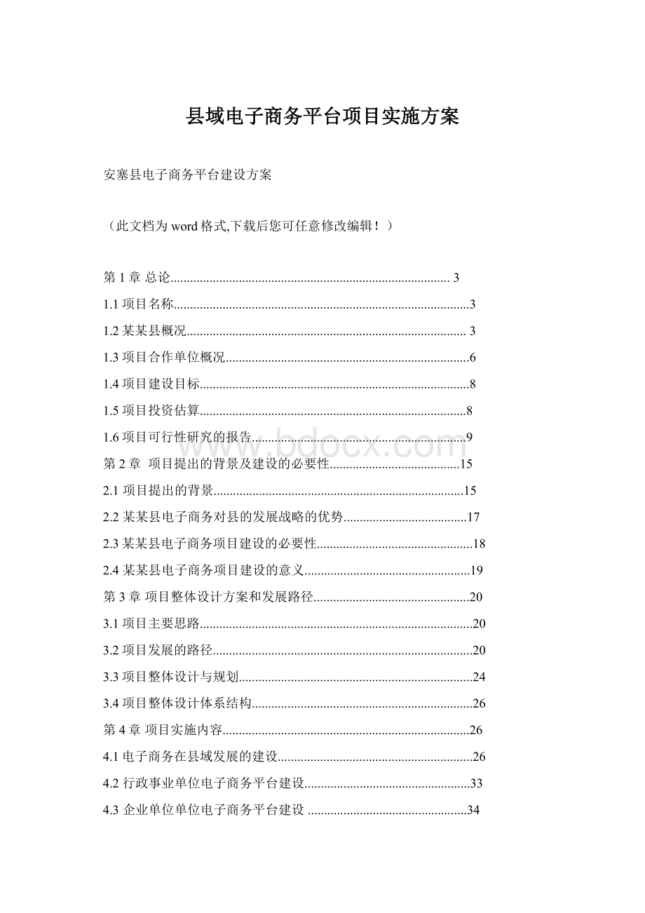 县域电子商务平台项目实施方案.docx