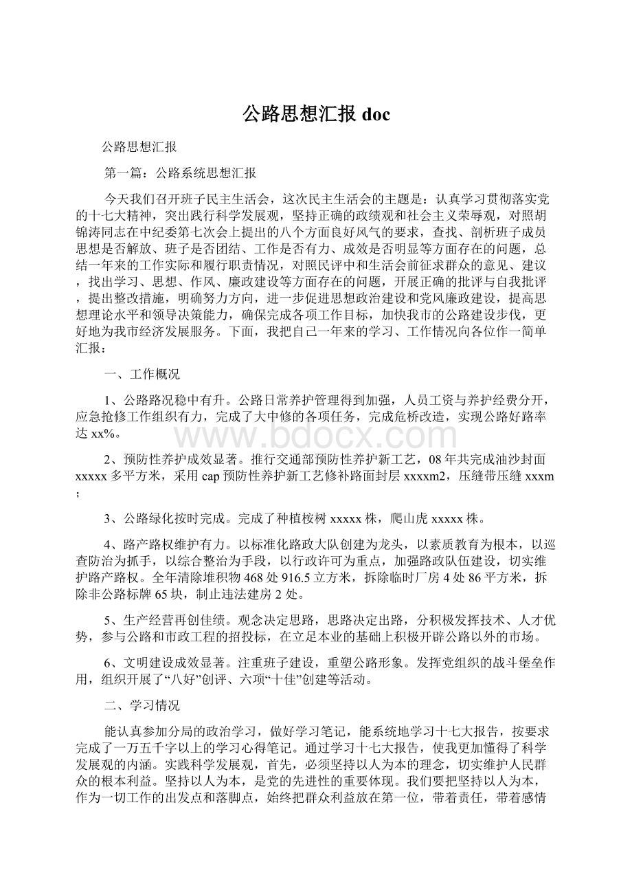 公路思想汇报doc.docx_第1页