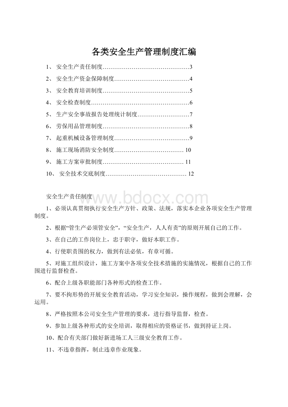 各类安全生产管理制度汇编Word文档下载推荐.docx_第1页