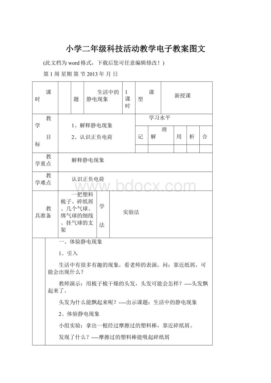 小学二年级科技活动教学电子教案图文Word文档下载推荐.docx