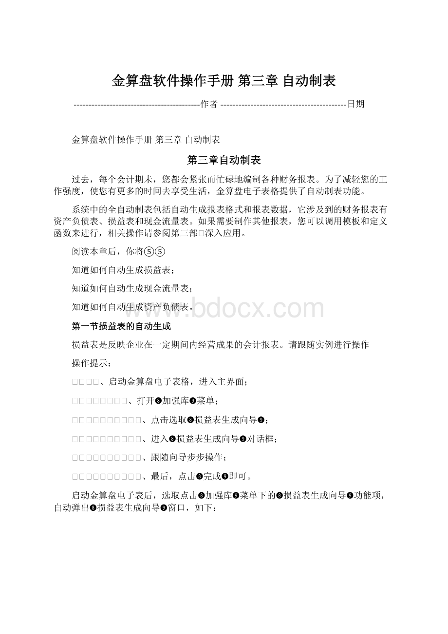 金算盘软件操作手册 第三章自动制表.docx