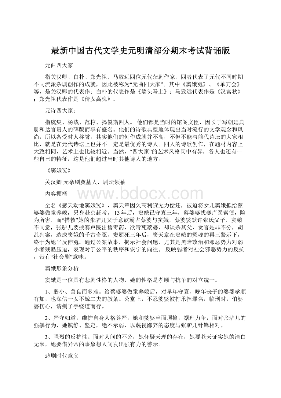 最新中国古代文学史元明清部分期末考试背诵版.docx_第1页