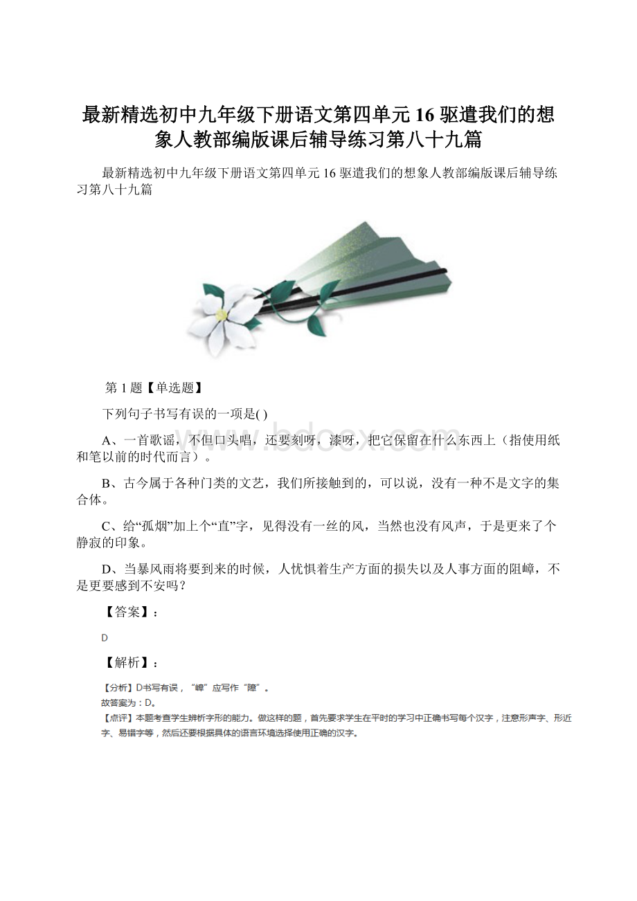 最新精选初中九年级下册语文第四单元16 驱遣我们的想象人教部编版课后辅导练习第八十九篇.docx_第1页