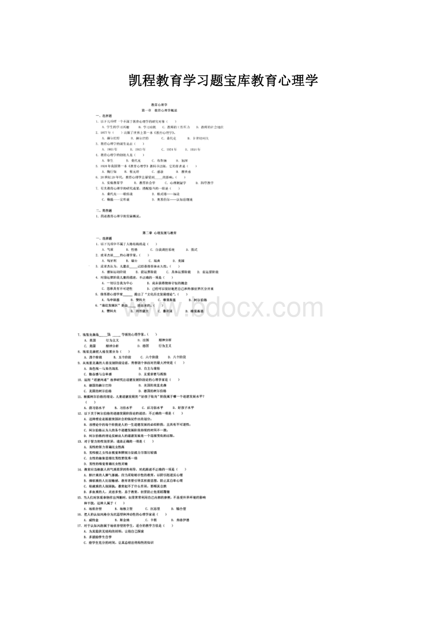 凯程教育学习题宝库教育心理学.docx