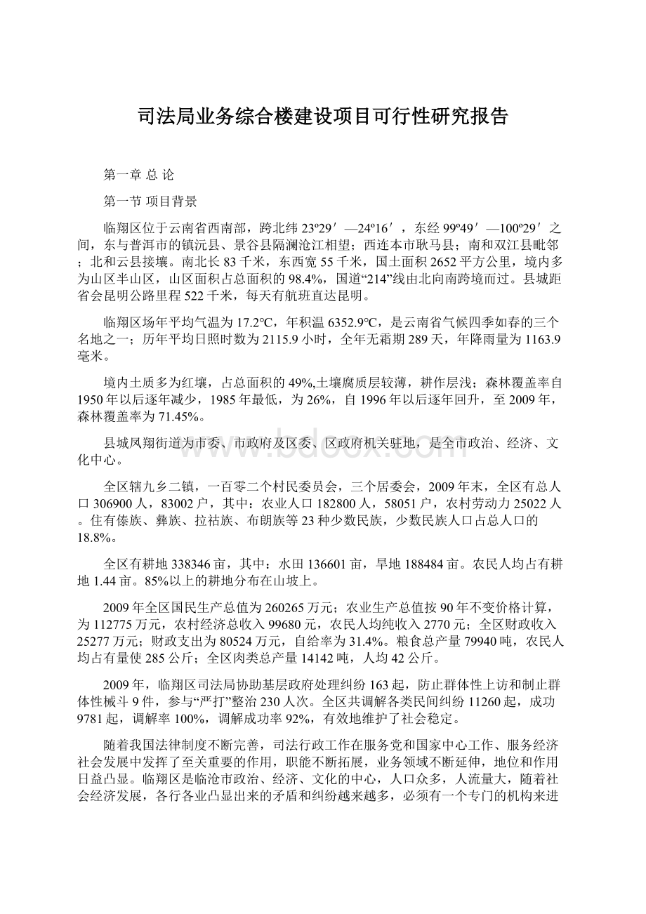 司法局业务综合楼建设项目可行性研究报告Word格式.docx