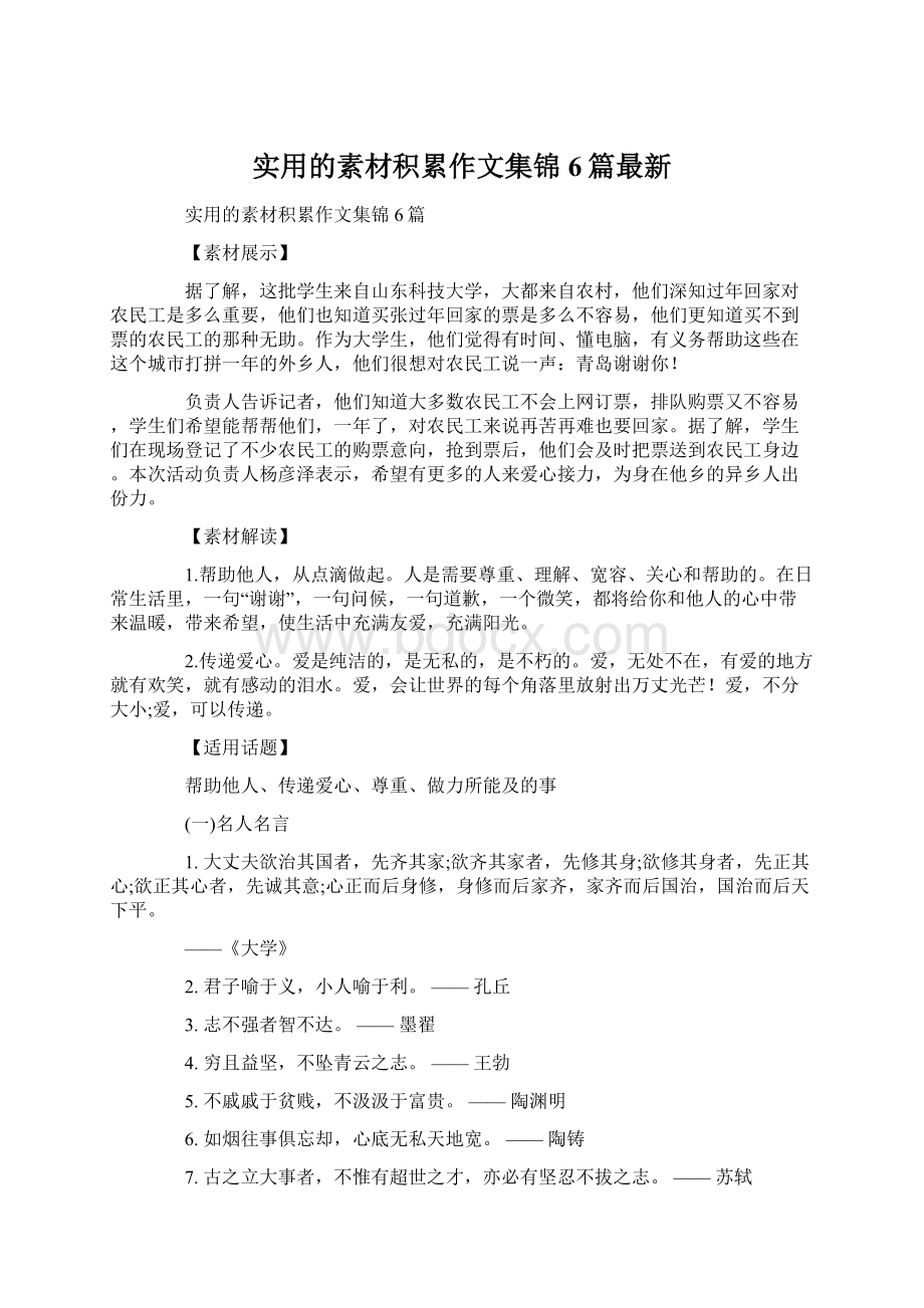 实用的素材积累作文集锦6篇最新Word文档格式.docx_第1页