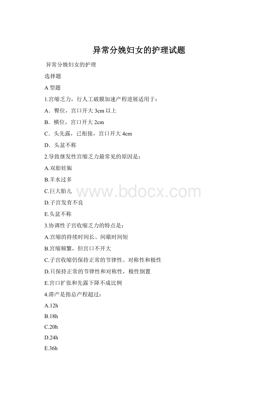 异常分娩妇女的护理试题.docx_第1页