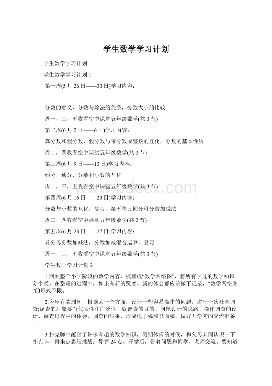 学生数学学习计划.docx_第1页