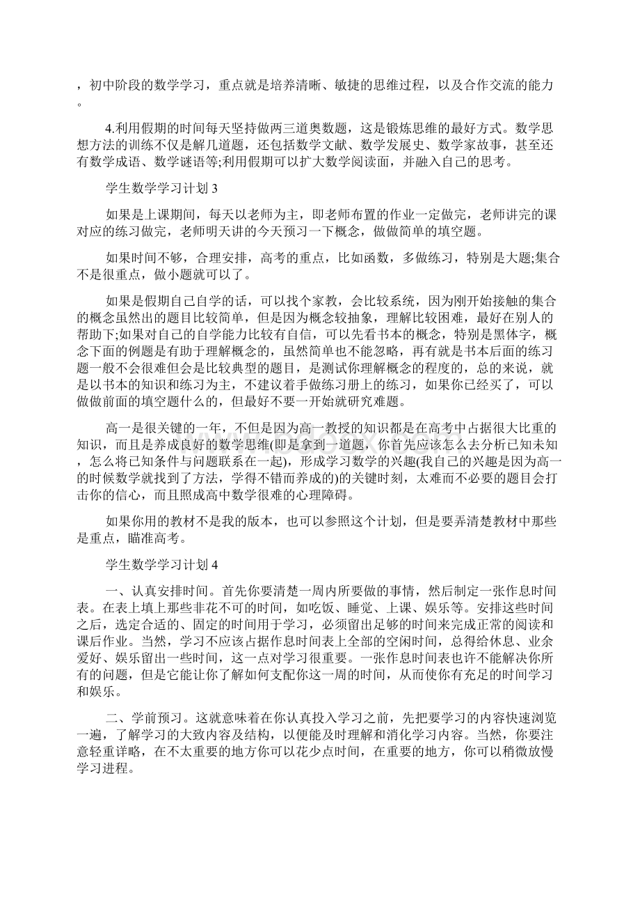 学生数学学习计划Word文件下载.docx_第2页