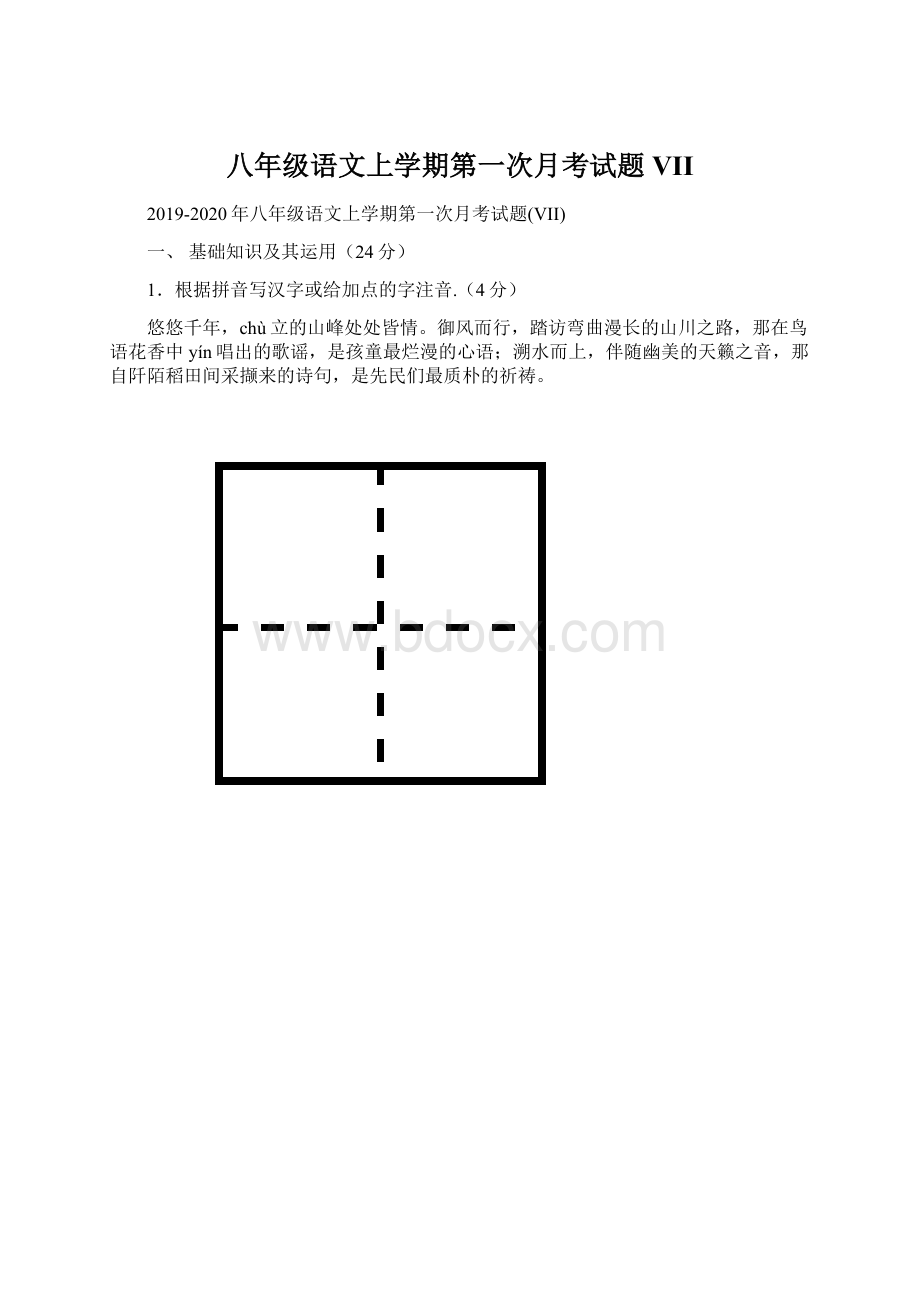 八年级语文上学期第一次月考试题VIIWord文档下载推荐.docx