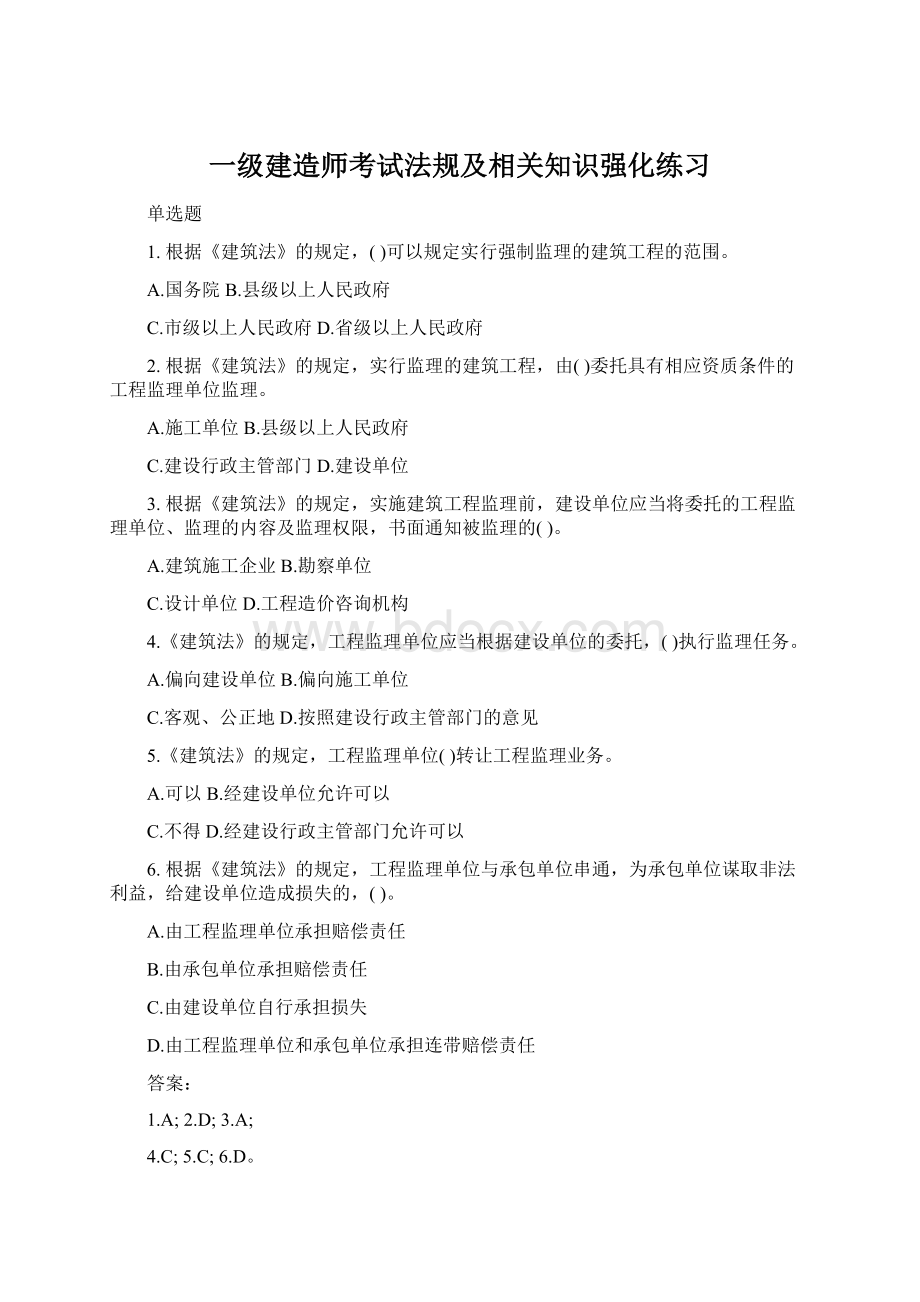 一级建造师考试法规及相关知识强化练习文档格式.docx