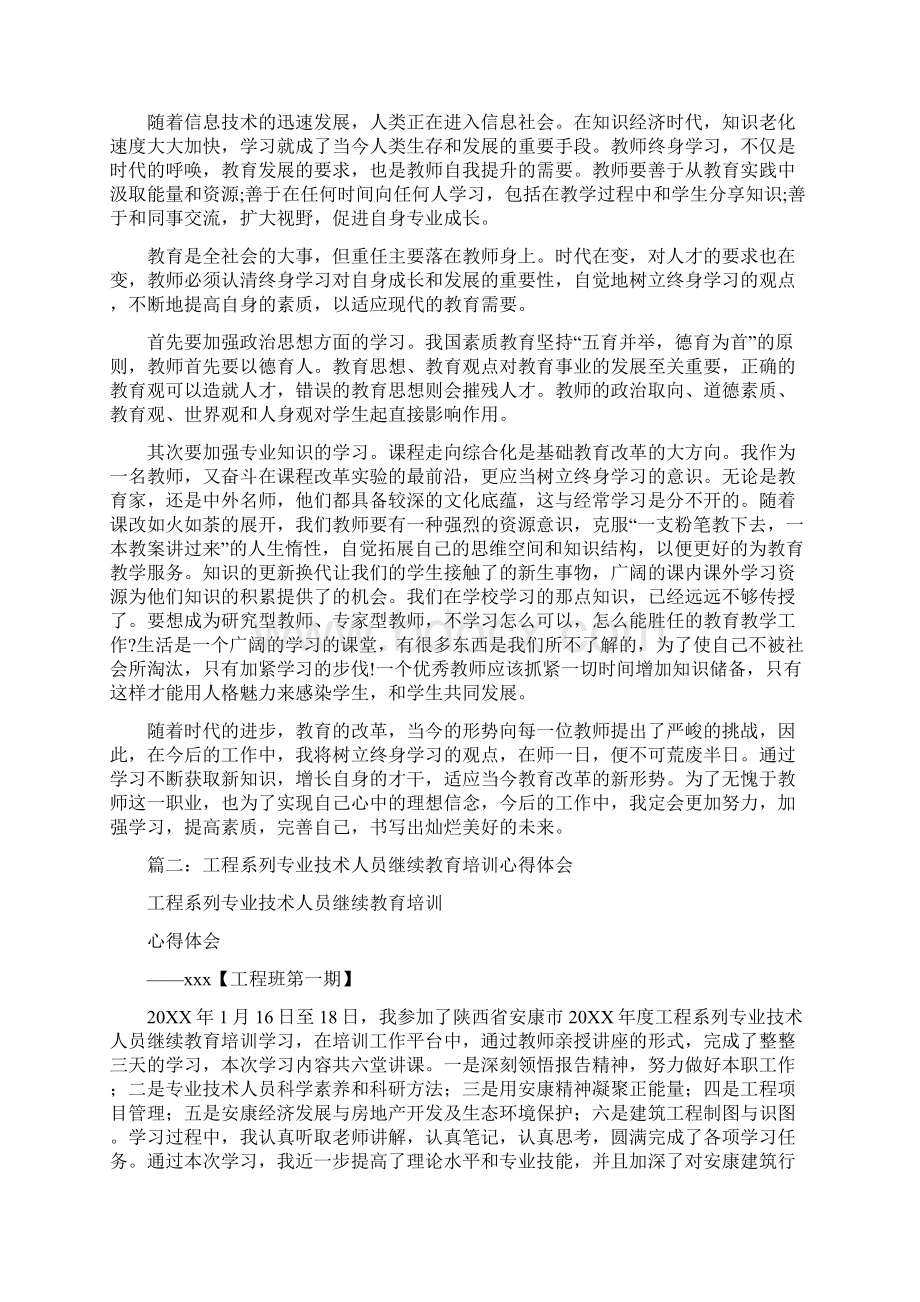 专业技术人员继续教育培训心得体会.docx_第2页