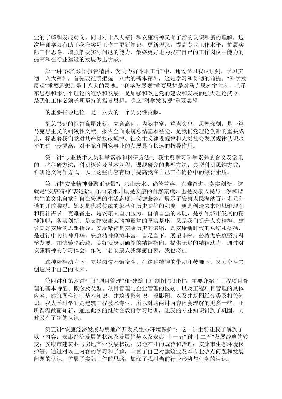 专业技术人员继续教育培训心得体会.docx_第3页