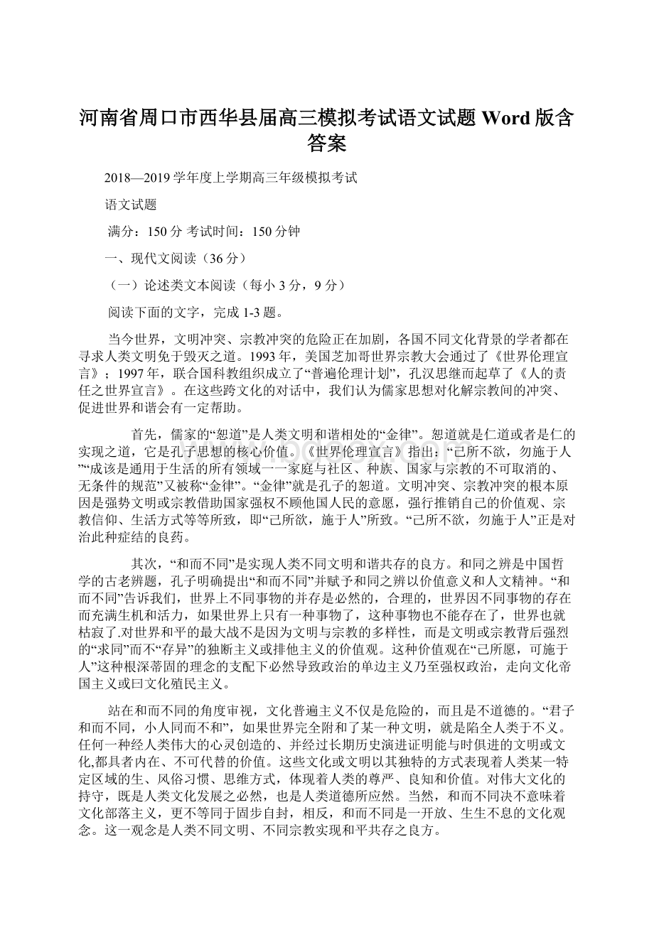 河南省周口市西华县届高三模拟考试语文试题 Word版含答案Word文档下载推荐.docx_第1页