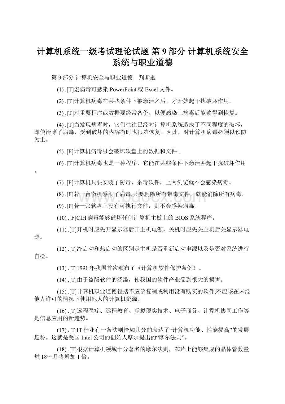 计算机系统一级考试理论试题 第9部分 计算机系统安全系统与职业道德.docx