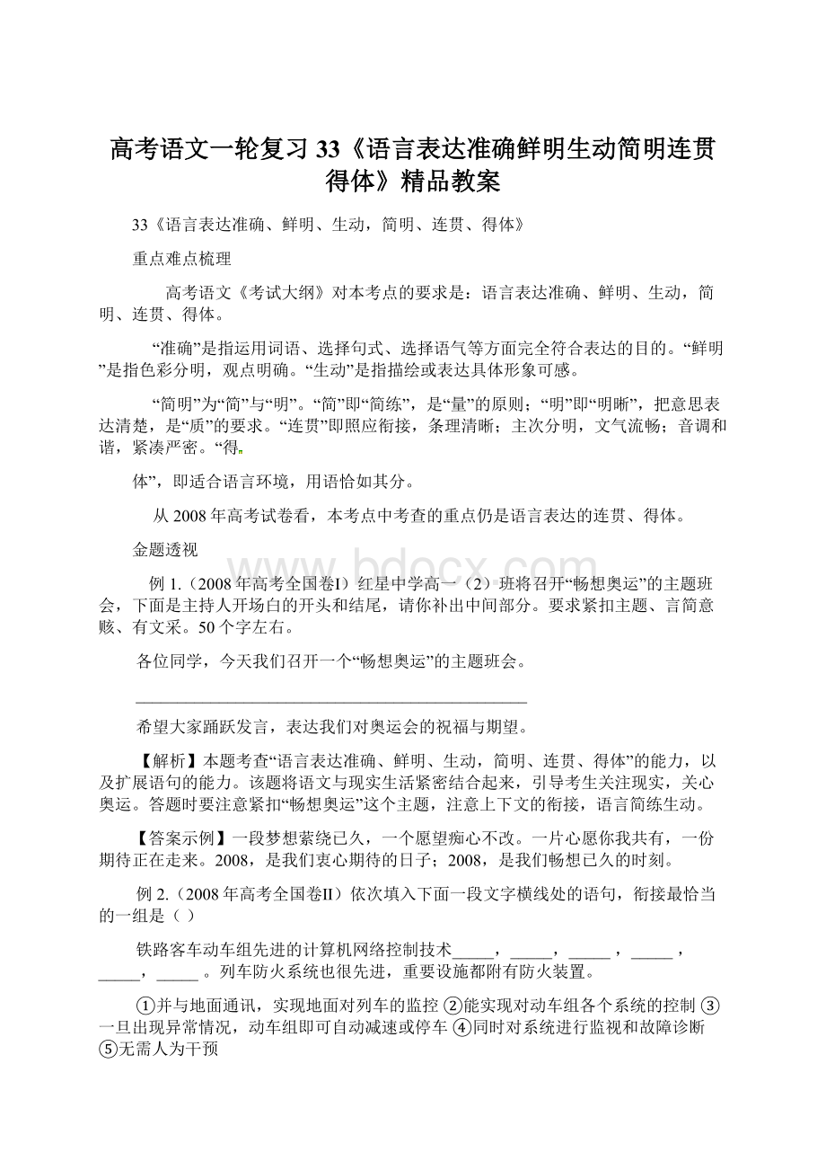 高考语文一轮复习33《语言表达准确鲜明生动简明连贯得体》精品教案.docx_第1页