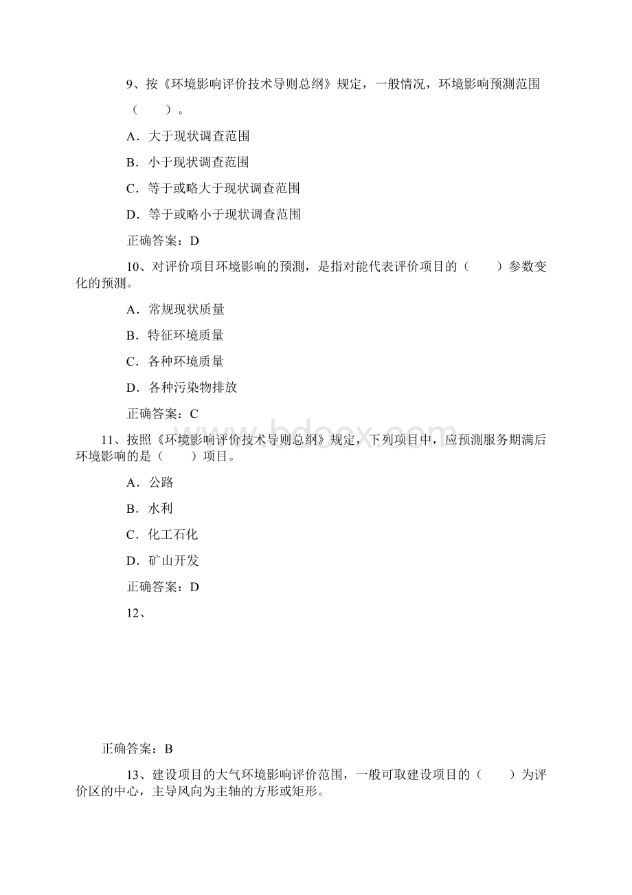 环境影响评价技术导则与标准真题.docx_第3页