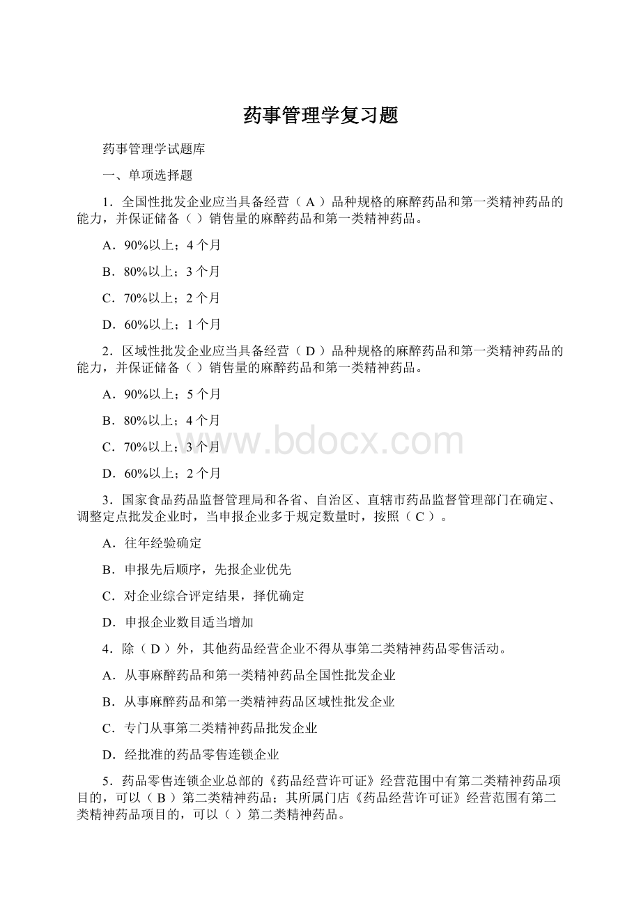 药事管理学复习题Word文档格式.docx_第1页