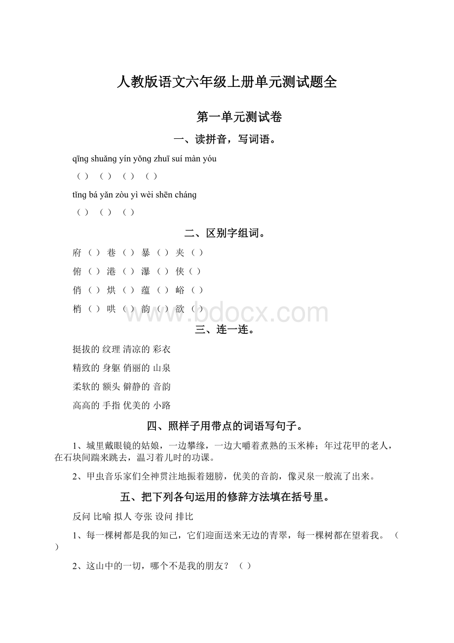 人教版语文六年级上册单元测试题全Word格式.docx_第1页