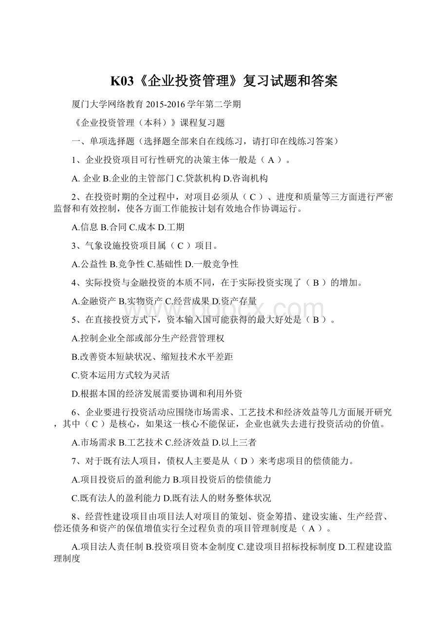 K03《企业投资管理》复习试题和答案.docx_第1页