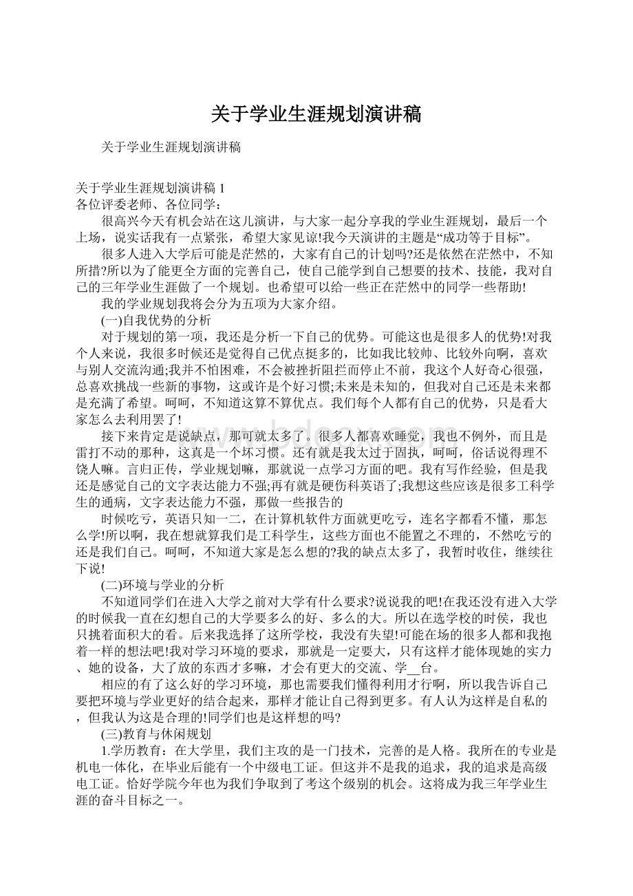 关于学业生涯规划演讲稿Word文档格式.docx