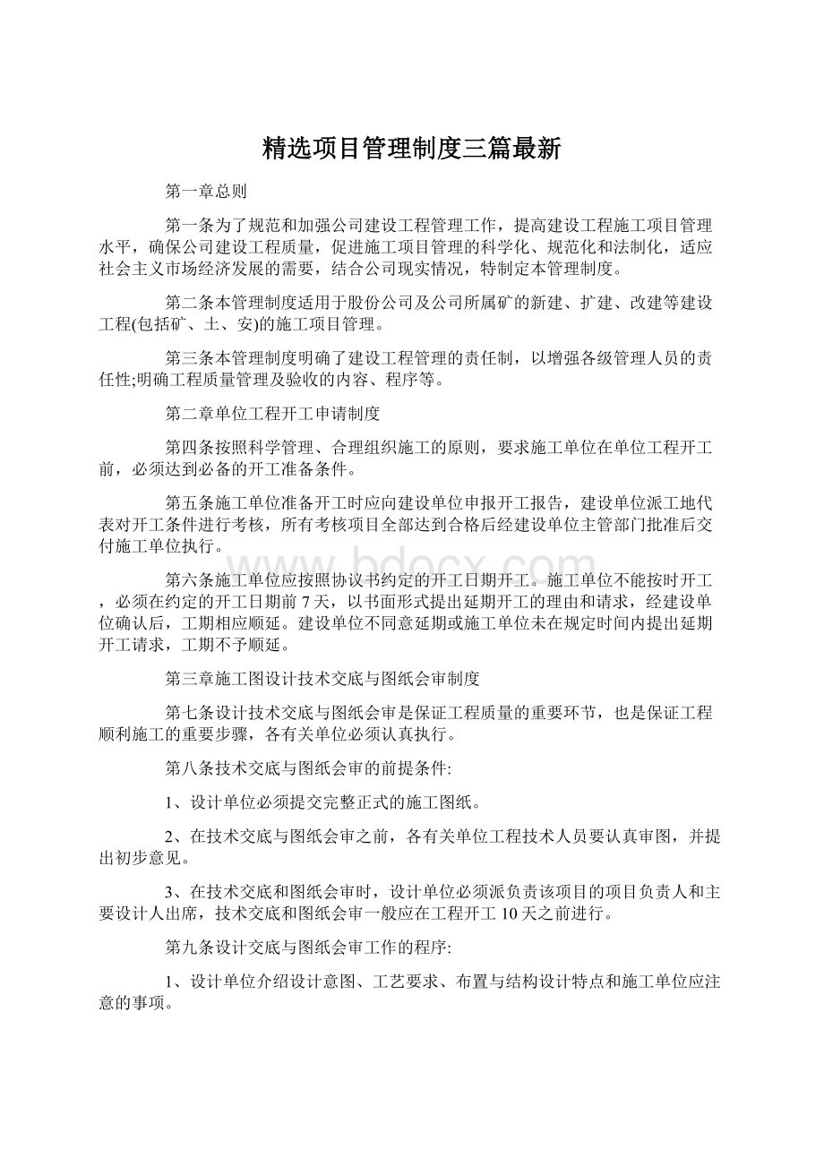 精选项目管理制度三篇最新.docx