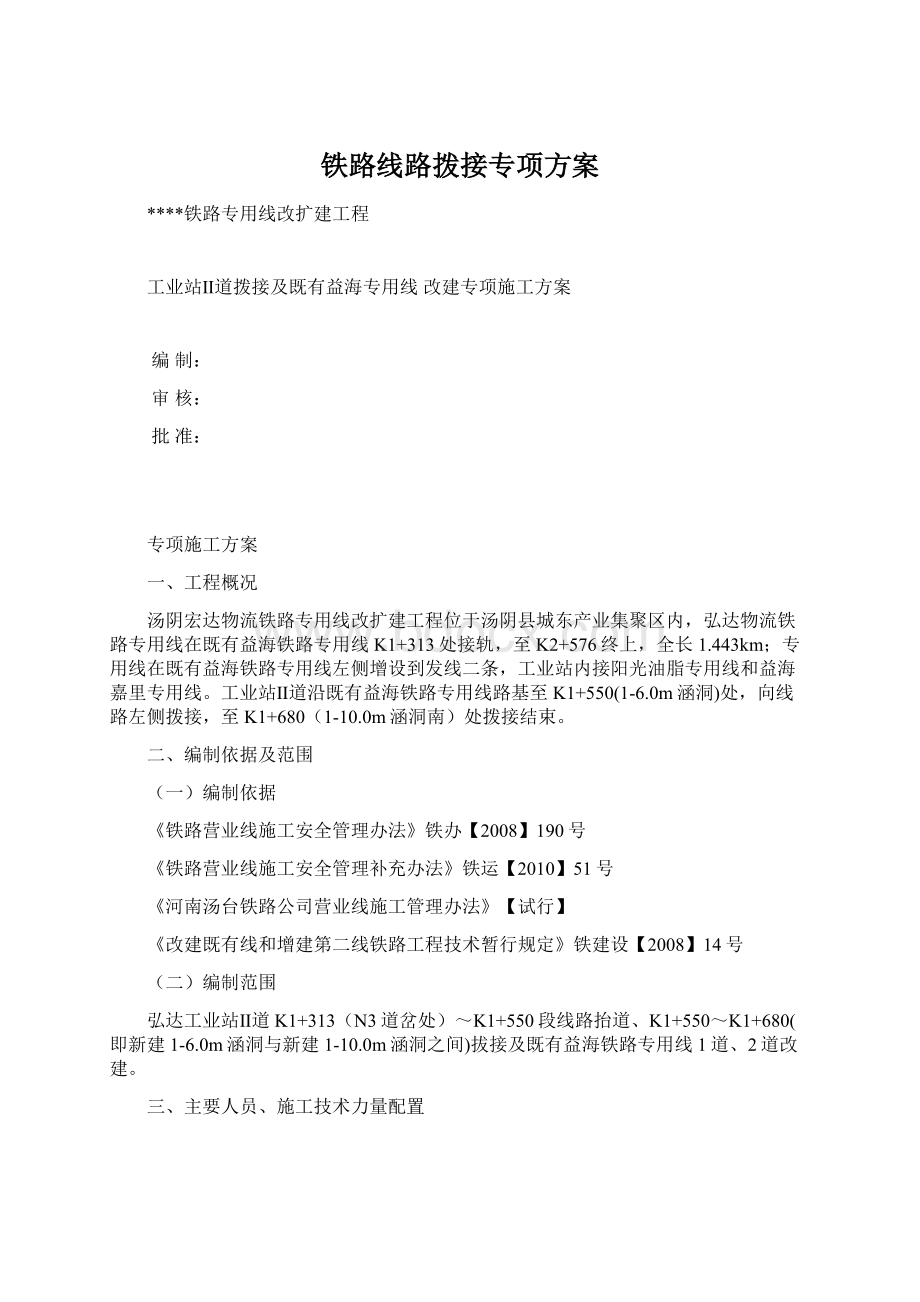 铁路线路拨接专项方案Word文档格式.docx