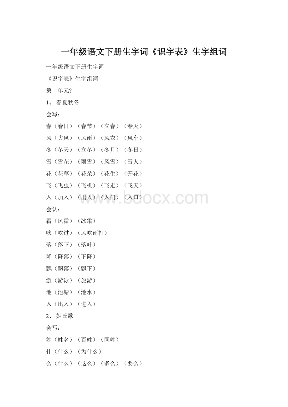 一年级语文下册生字词《识字表》生字组词Word文档格式.docx_第1页