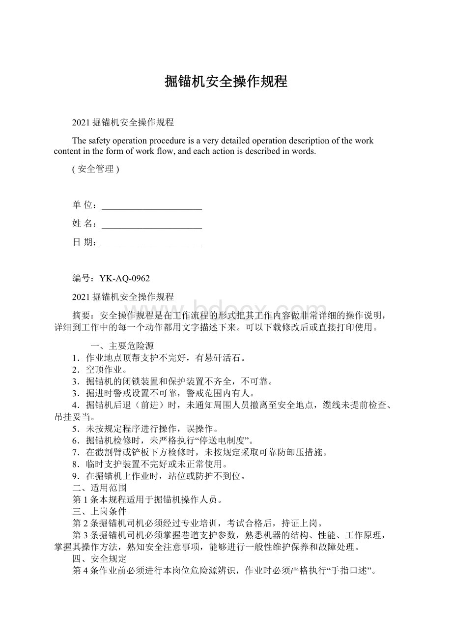 掘锚机安全操作规程.docx_第1页