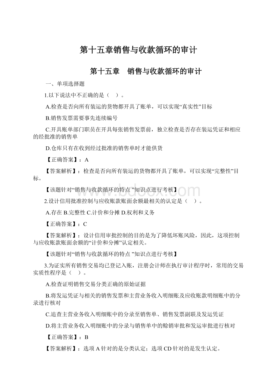 第十五章销售与收款循环的审计Word文档格式.docx