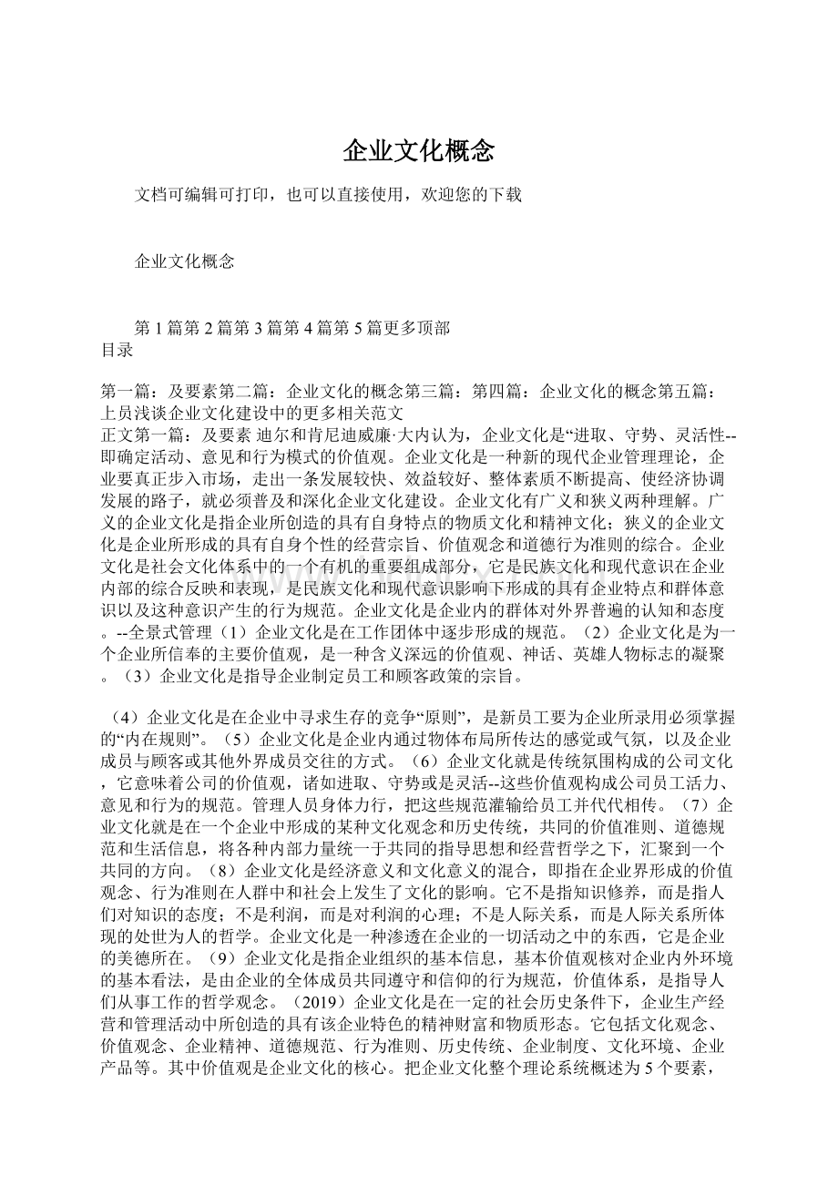 企业文化概念Word文档下载推荐.docx