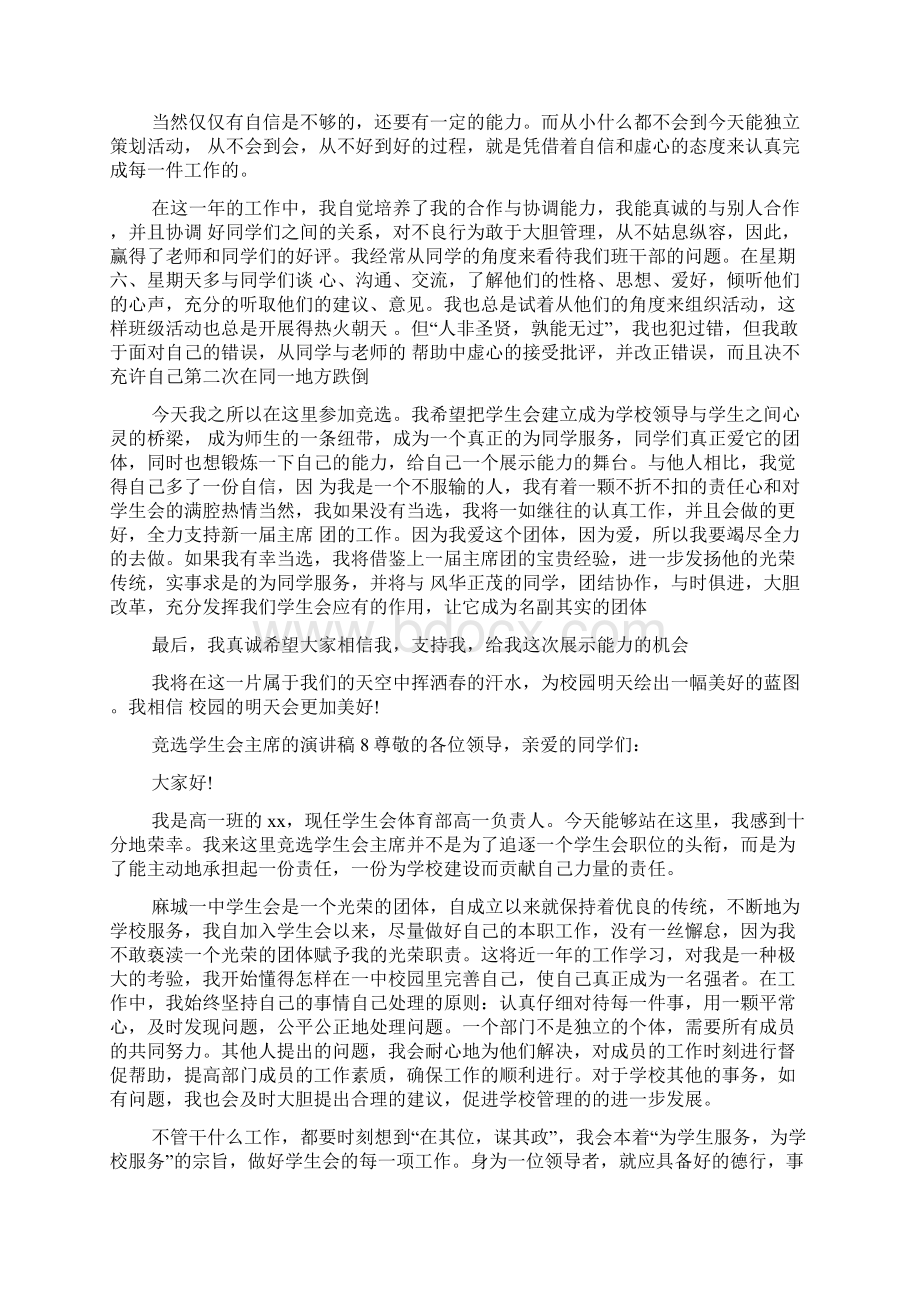 竞选学生会主席的演讲稿Word文档下载推荐.docx_第3页