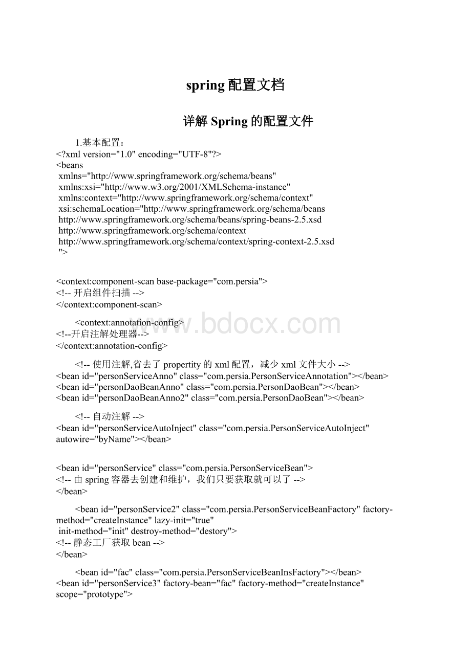 spring配置文档Word格式.docx_第1页