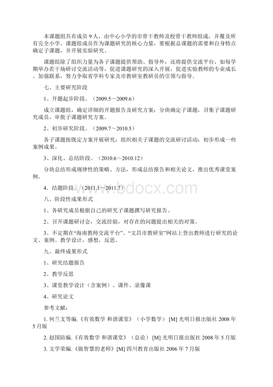 小学数学课堂教学的有效性研究Word格式文档下载.docx_第3页