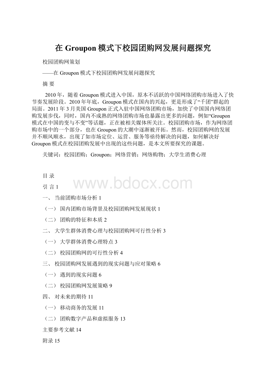 在Groupon模式下校园团购网发展问题探究.docx_第1页