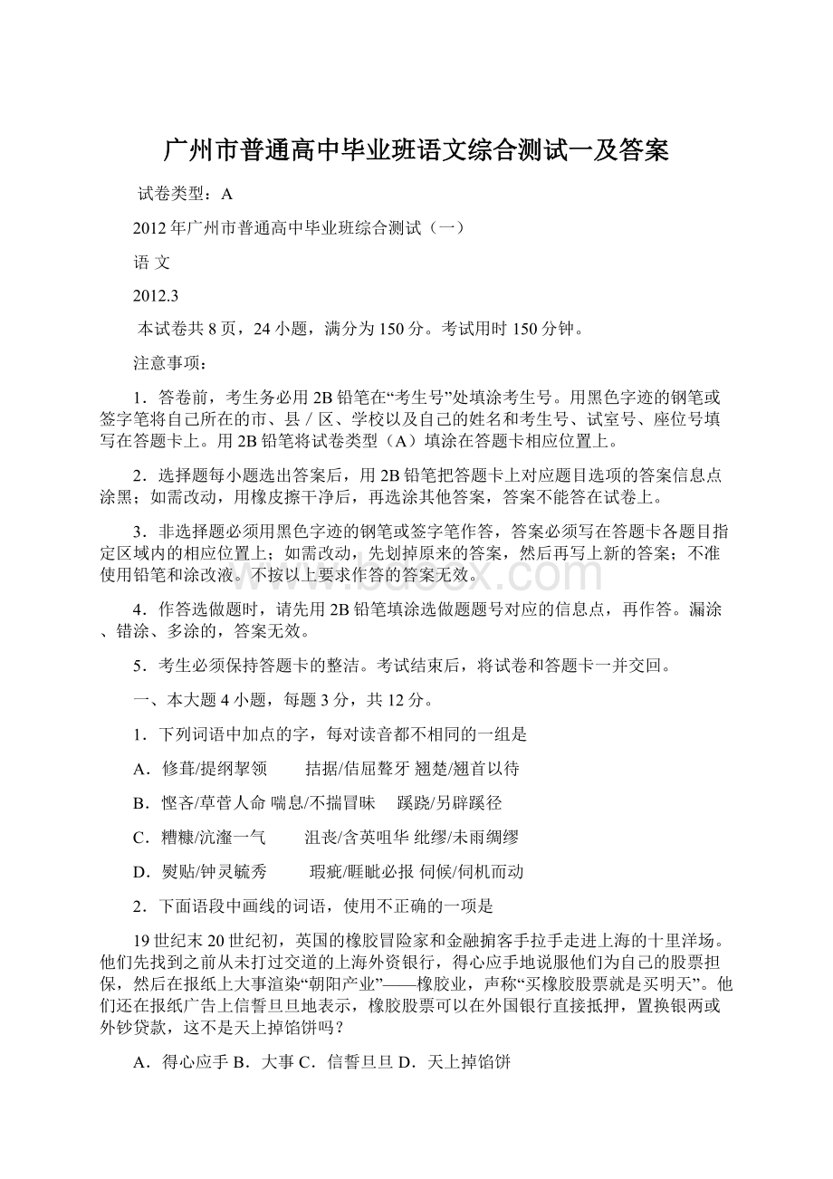 广州市普通高中毕业班语文综合测试一及答案Word格式文档下载.docx