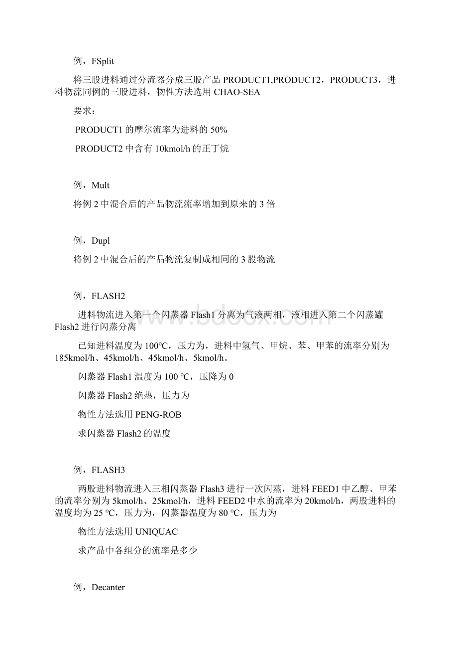 Aspen习题Word文档下载推荐.docx_第2页