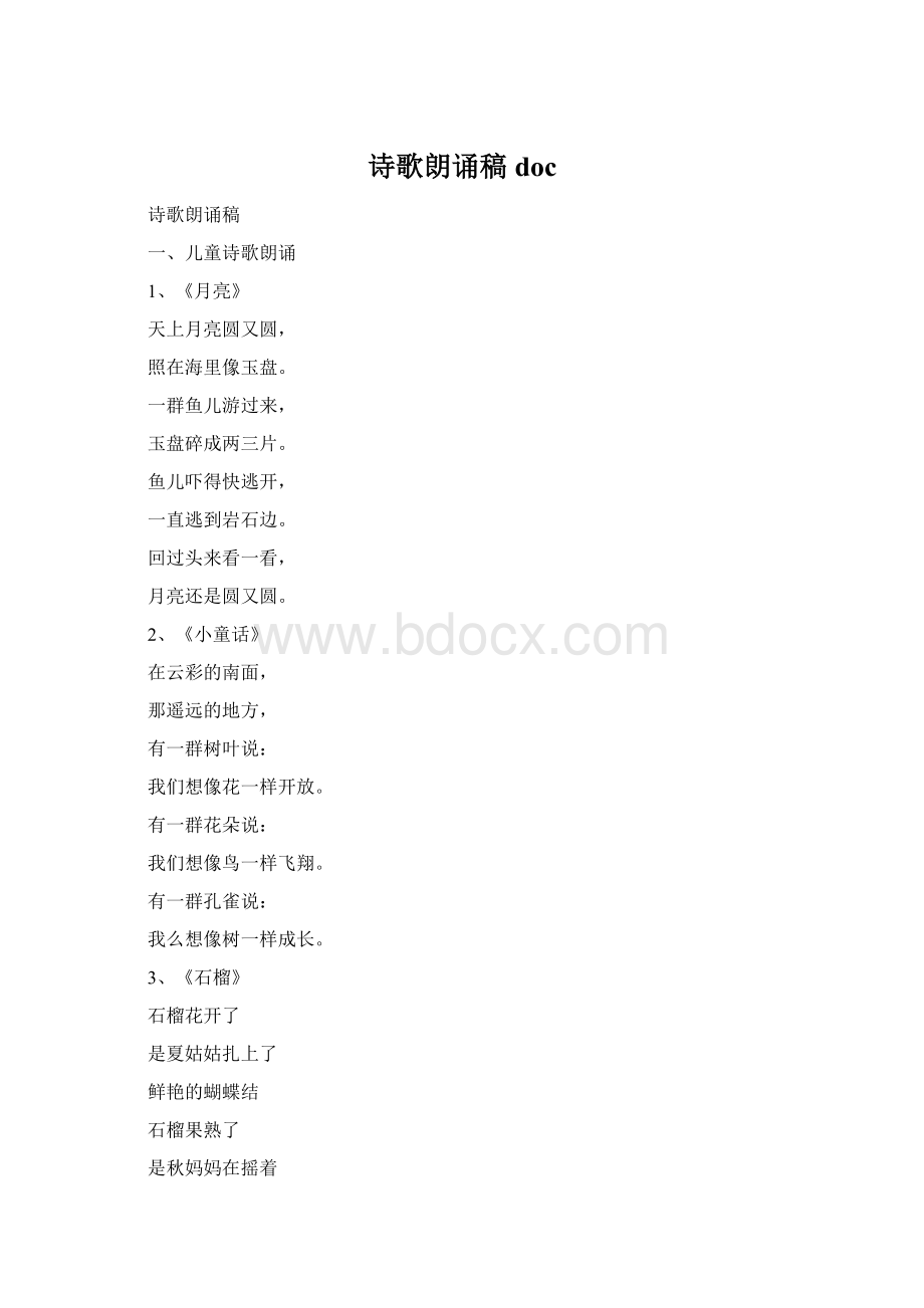 诗歌朗诵稿docWord文档下载推荐.docx