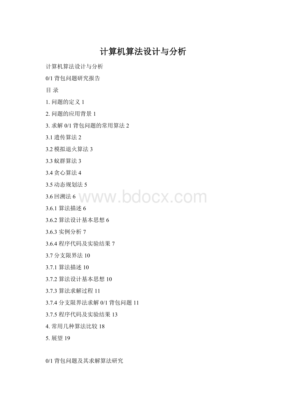 计算机算法设计与分析Word下载.docx_第1页