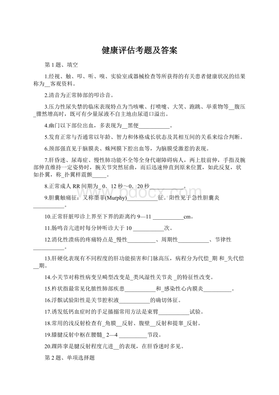 健康评估考题及答案Word格式文档下载.docx