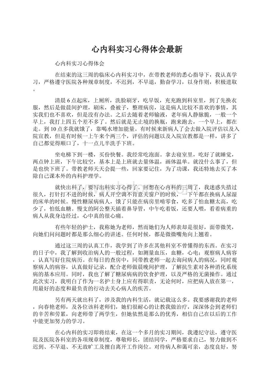 心内科实习心得体会最新.docx_第1页