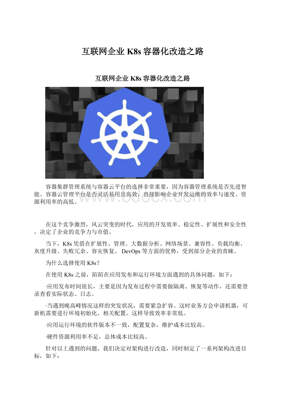 互联网企业K8s容器化改造之路.docx_第1页