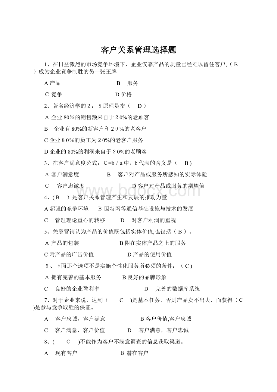 客户关系管理选择题Word下载.docx_第1页