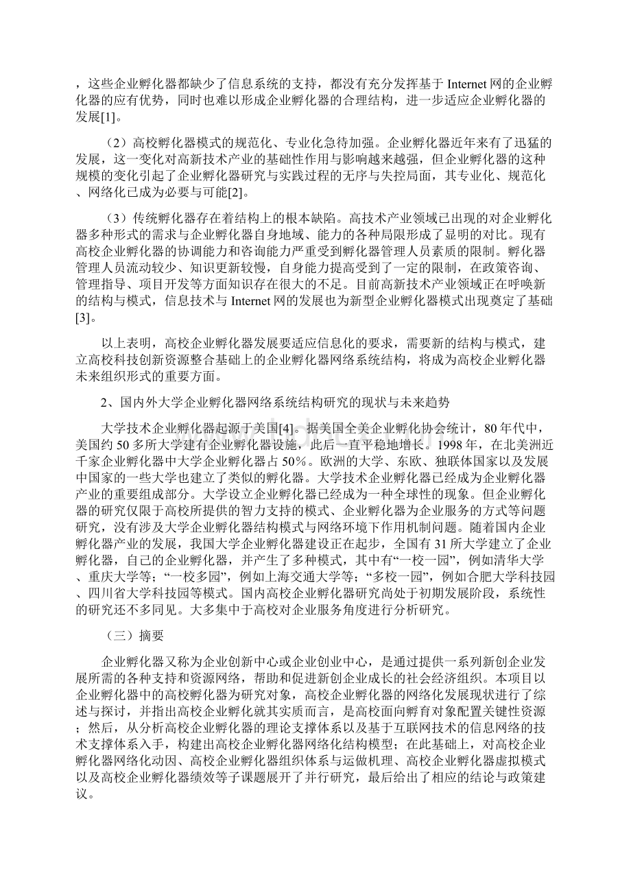 基于大学科技创新资源的企业孵化器网络系统结构与作用机制研究总报告张永安北京工业大学.docx_第2页