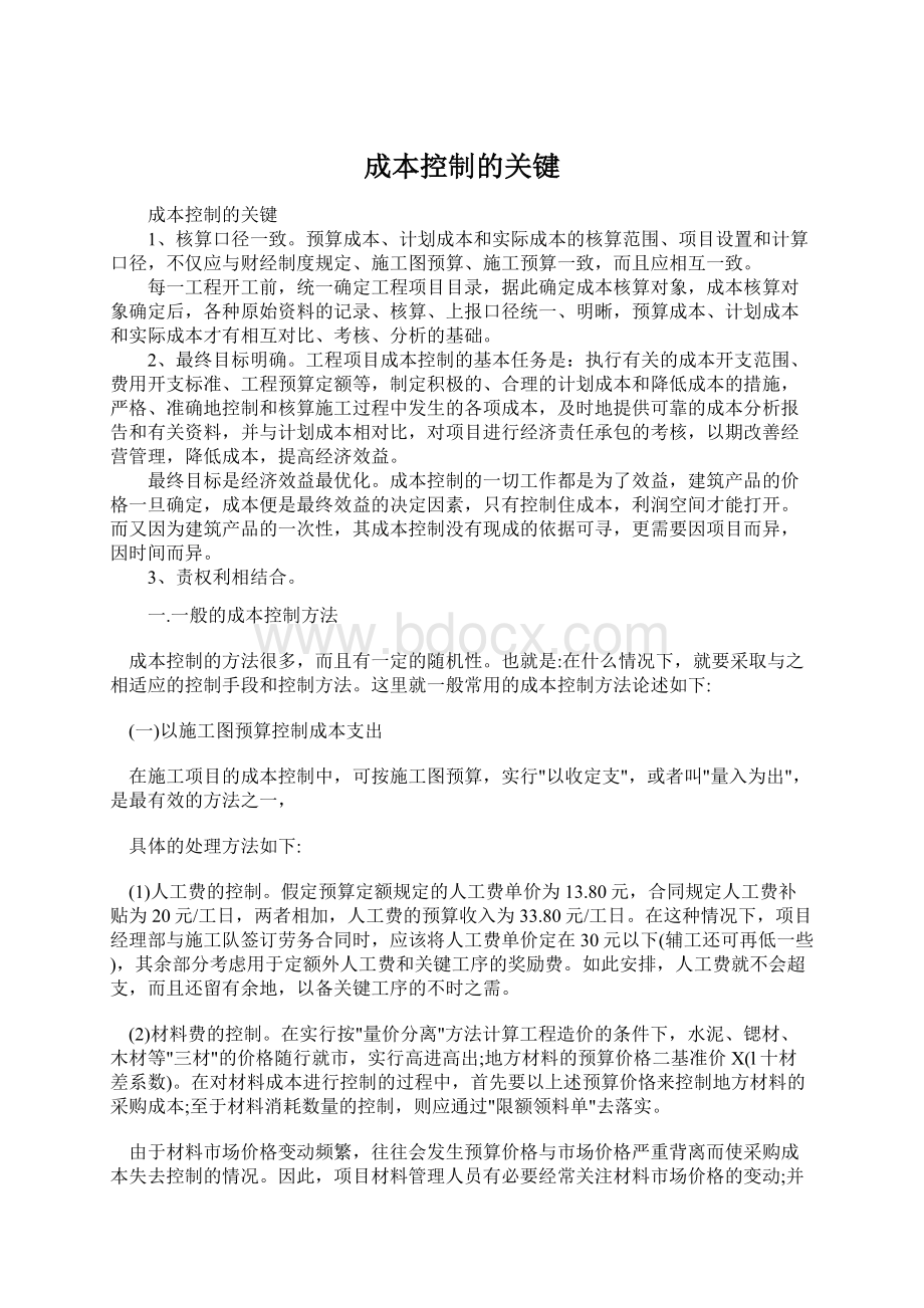 成本控制的关键Word文件下载.docx_第1页