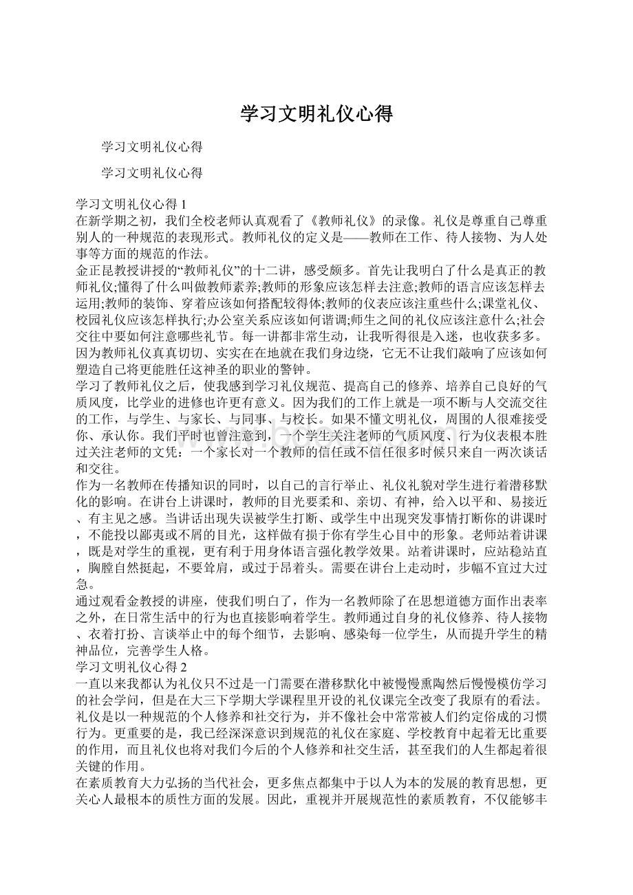 学习文明礼仪心得Word文档下载推荐.docx_第1页