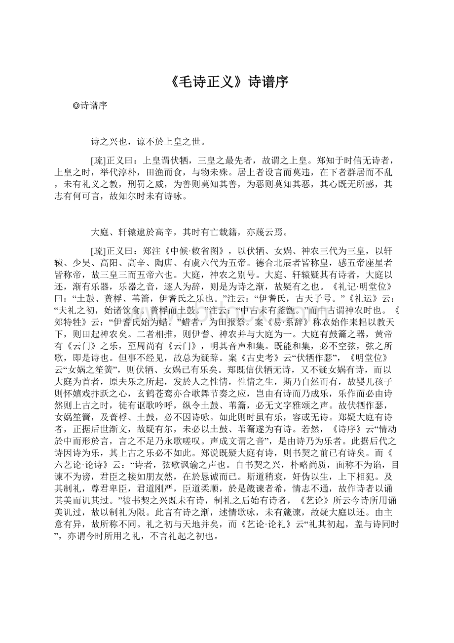 《毛诗正义》诗谱序文档格式.docx